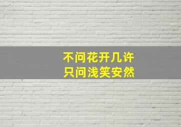 不问花开几许 只问浅笑安然